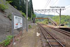 宗太郎駅と駅看板。
