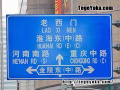 上海の交通標識
