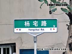 上海の交通標識２
