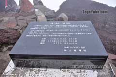 剣ヶ峰の石碑。