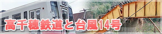 高千穂鉄道と台風